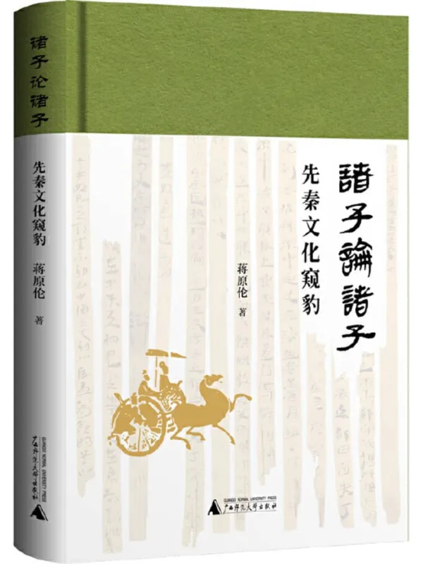 《诸子论诸子:先秦文化窥豹》蒋原伦