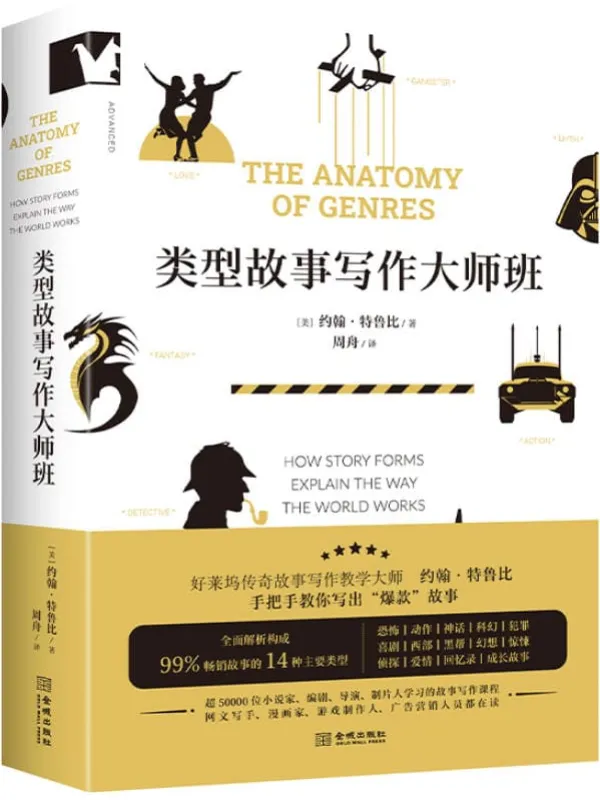 《类型故事写作大师班》(领学东方进阶书系)约翰·特鲁比