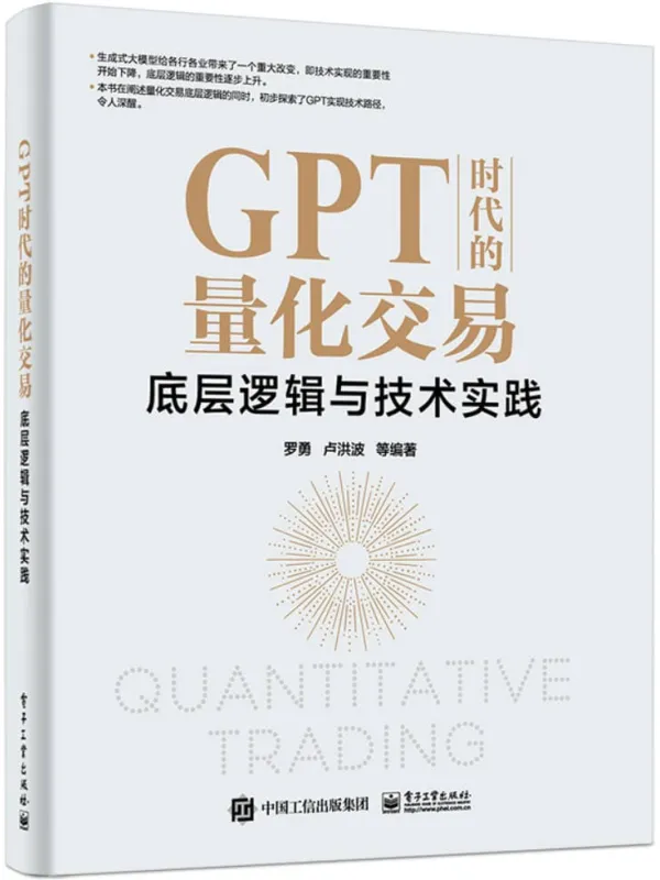 《GPT时代的量化交易：底层逻辑与技术实践》罗勇
