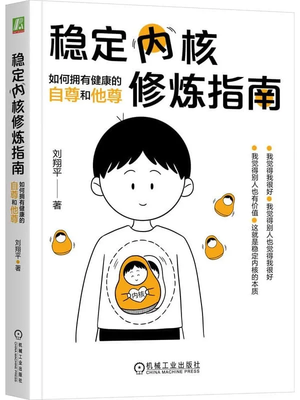 《稳定内核修炼指南：如何拥有健康的自尊和他尊》刘翔平