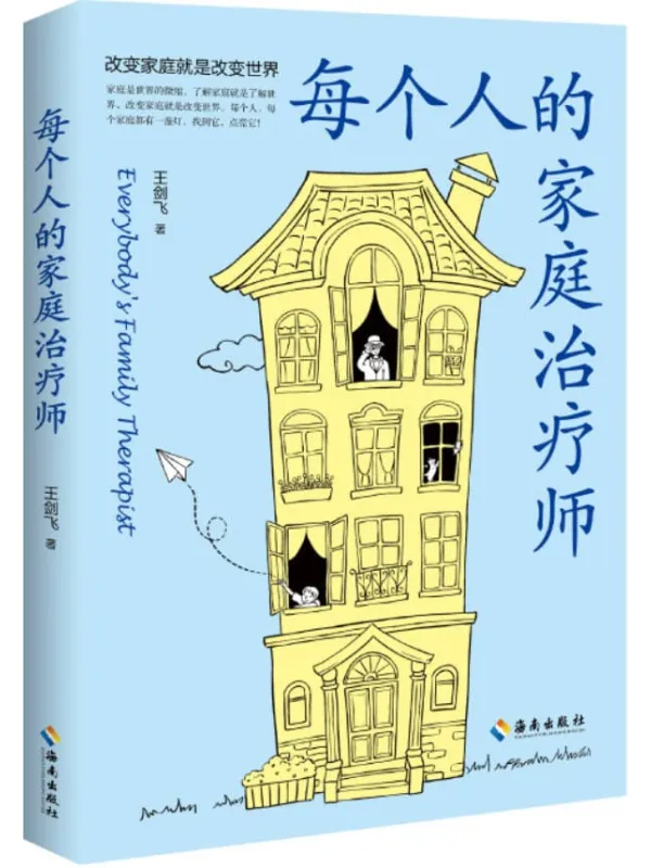 《每个人的家庭治疗师》王剑飞