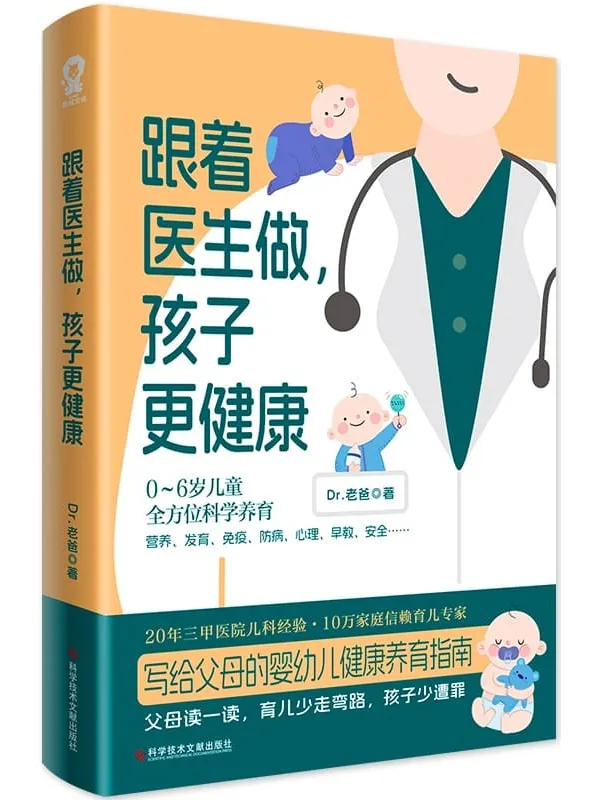 《跟着医生做，孩子更健康》Dr.老爸