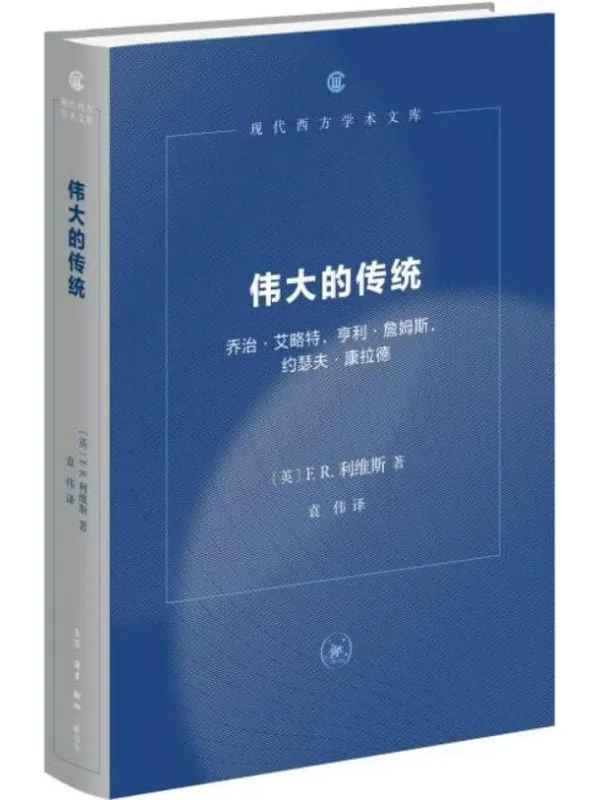 《伟大的传统(第三版)》F. R. 利维斯