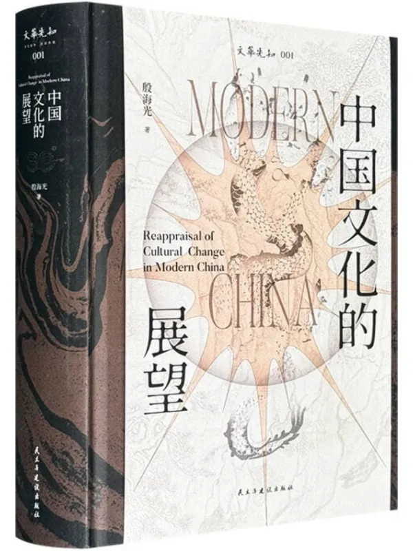 《中国文化的展望》殷海光