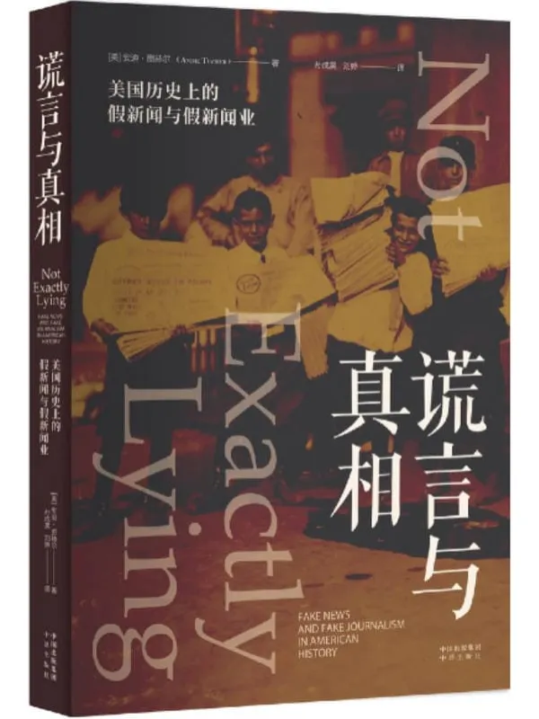 《谎言与真相:美国历史上的假新闻与假新闻业》安迪·图赫尔