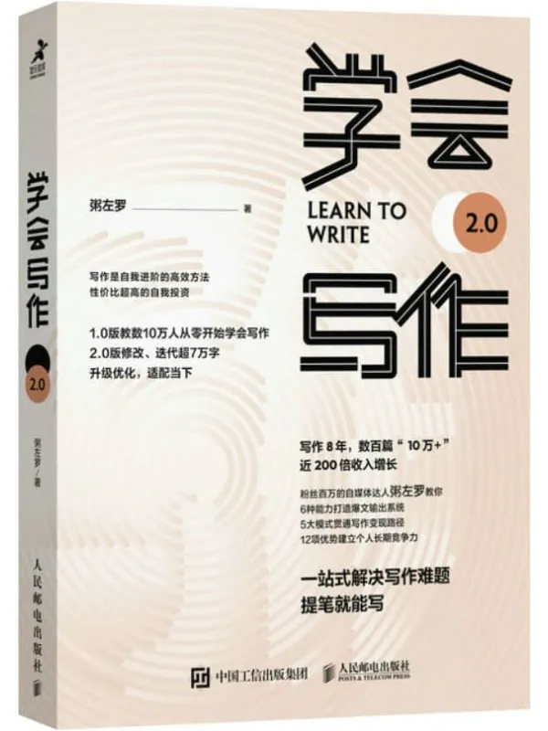《学会写作 2.0》粥左罗