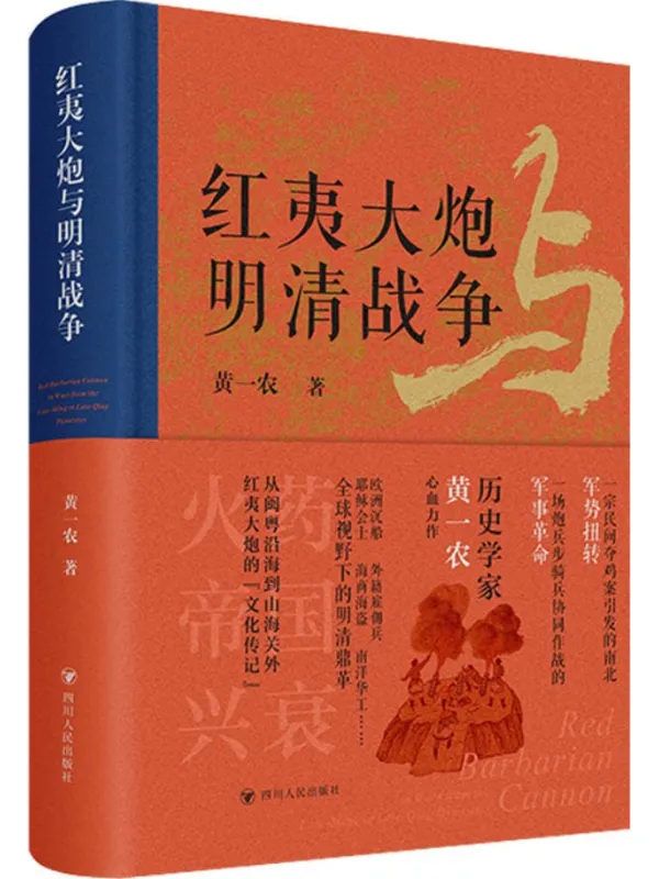 《红夷大炮与明清战争》黄一农