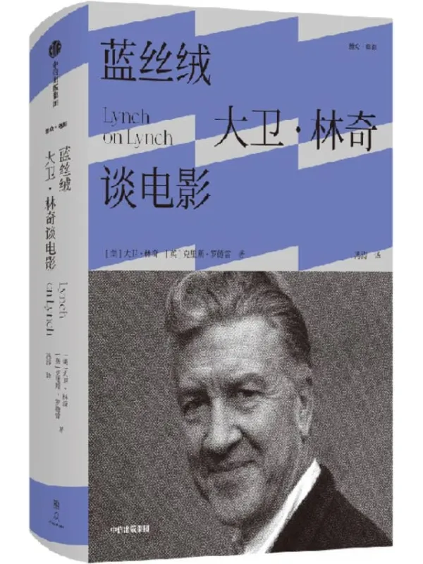 《蓝丝绒：大卫·林奇谈电影》大卫·林奇