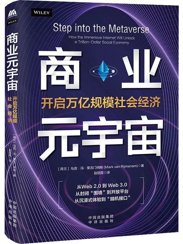 《商业元宇宙：开启万亿规模社会经济》马克·冯·里吉门纳姆