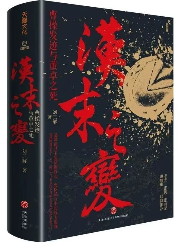 《汉末之变：曹操发迹与董卓之死》刘三解