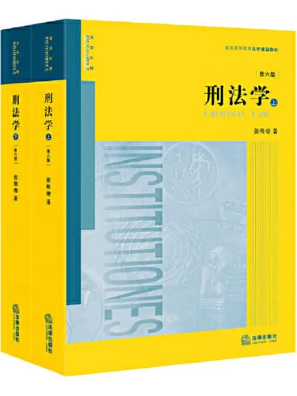 《刑法学（第六版）》张明楷