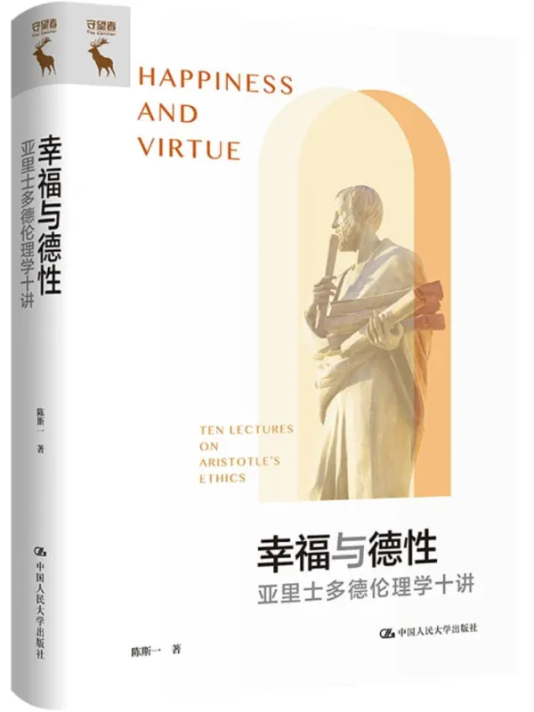 《幸福与德性:亚里士多德伦理学十讲》陈斯一