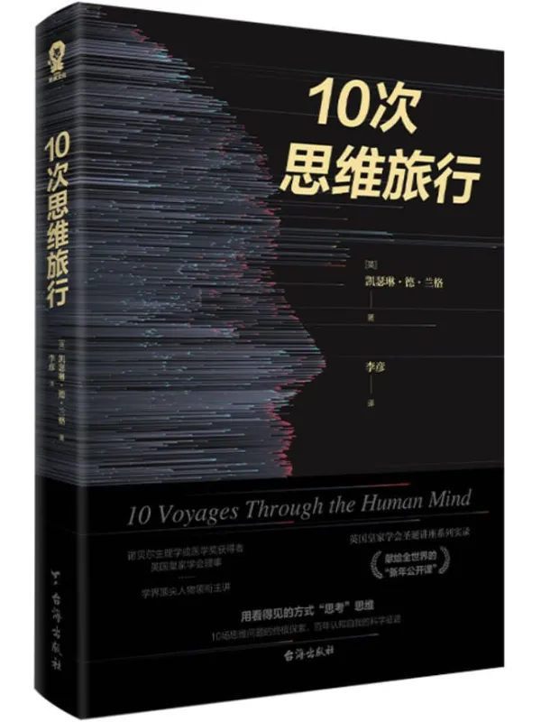 《10次思维旅行》凯瑟琳·德·兰格