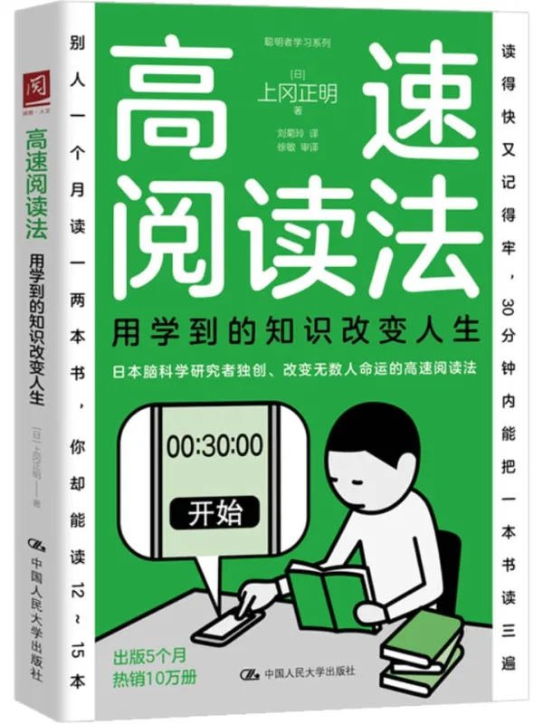 《高速阅读法:用学到的知识改变人生》上冈正明