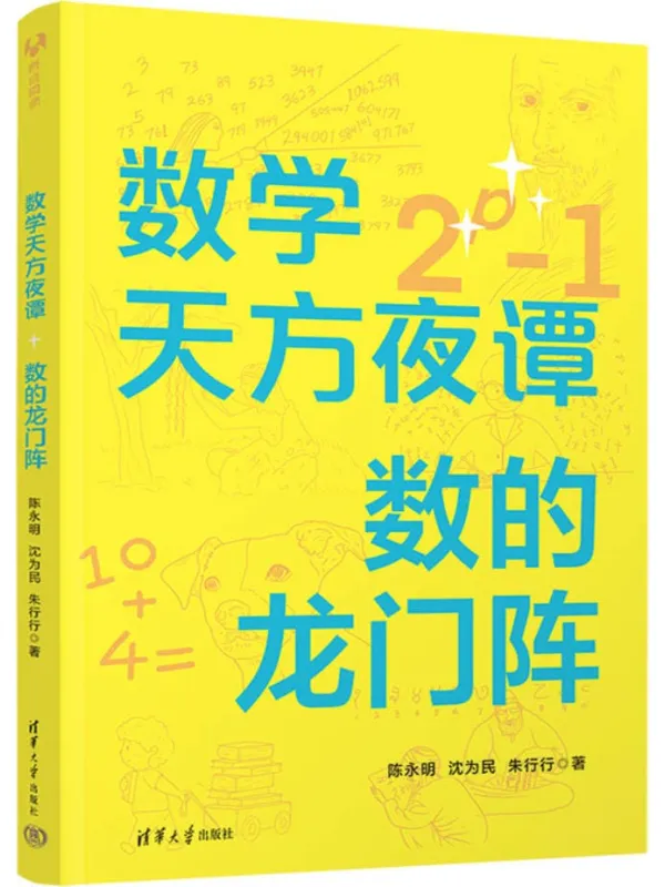 《数学天方夜谭:数的龙门阵》陈永明;沈为民;朱行行