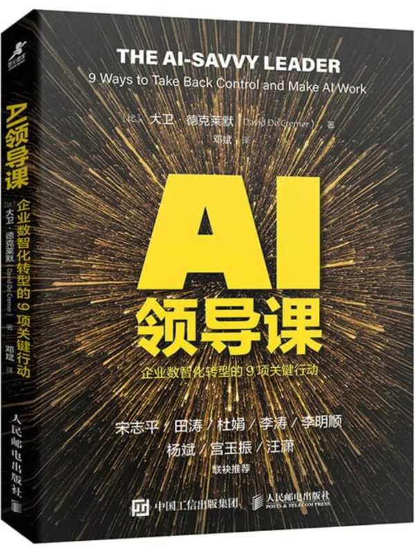 《AI领导课：企业数智化转型的9项关键行动》大卫·德克莱默