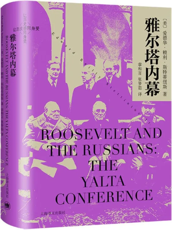 《雅尔塔内幕》(让历史感同身受)爱德华·赖利·斯特蒂纽斯