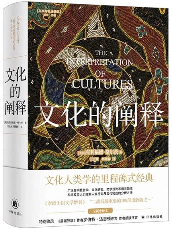 《文化的阐释》克利福德·格尔茨