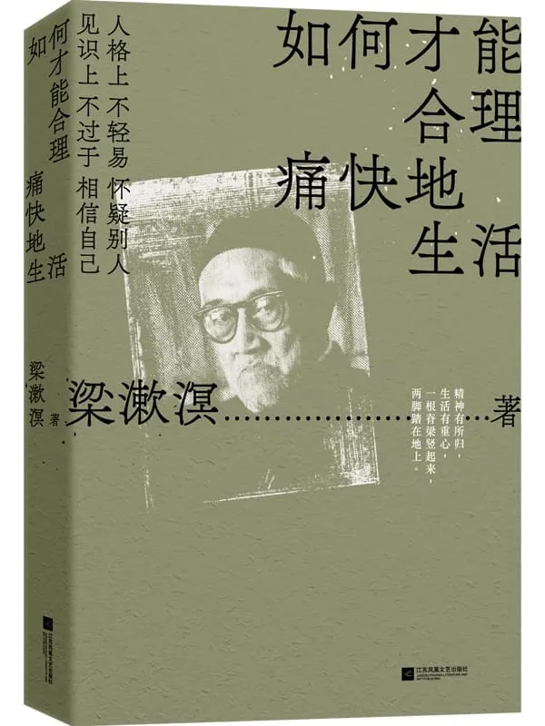 《如何才能合理痛快地生活》梁漱溟