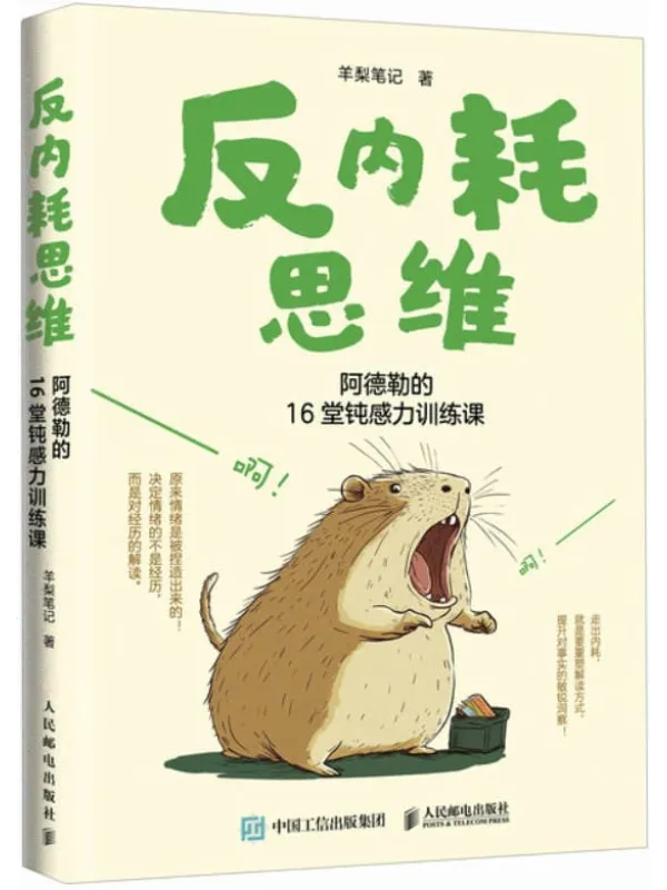《反内耗思维：阿德勒的16堂钝感力训练课》羊梨笔记
