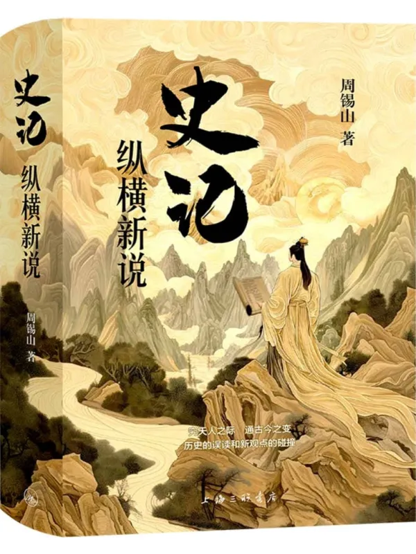《《史记》纵横新说》周锡山