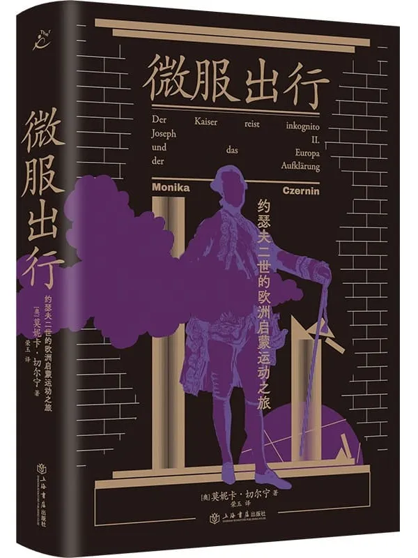 《微服出行:约瑟夫二世的欧洲启蒙运动之旅》莫妮卡·切尔宁