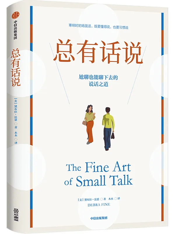 《总有话说：尬聊也能聊下去的说话之道》黛布拉·法恩