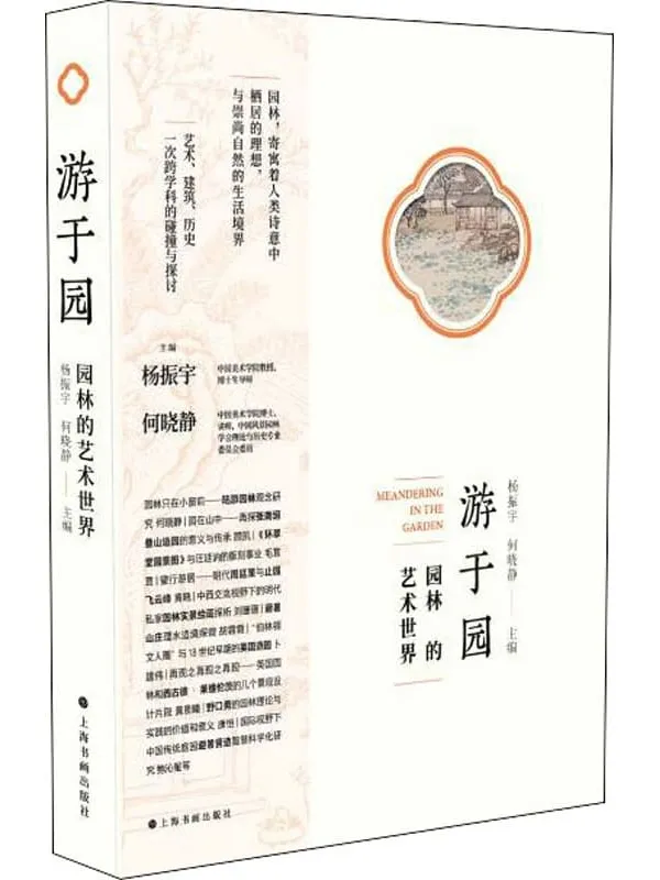 《游于园：园林的艺术世界》杨振宇；何晓静