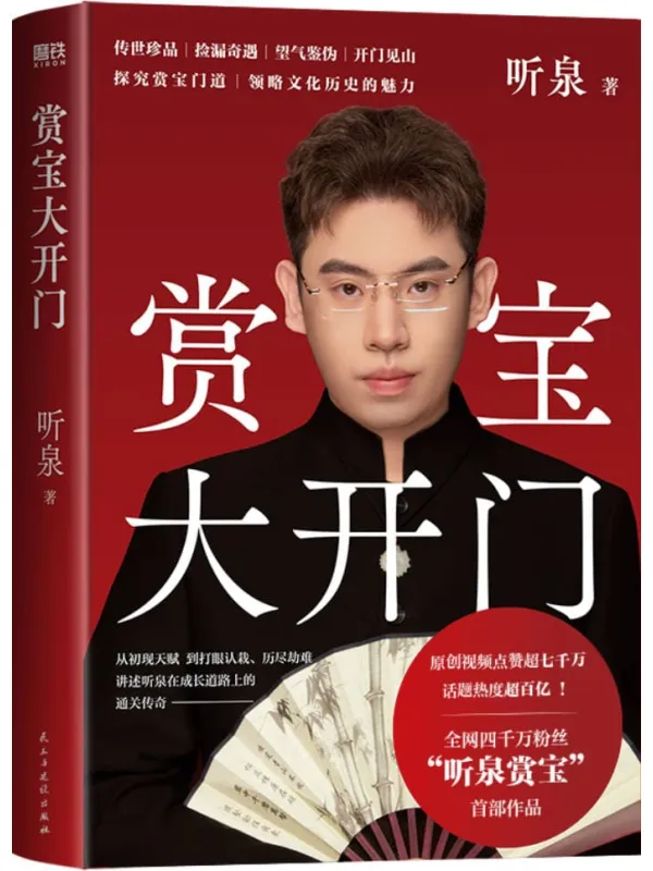 《赏宝大开门》听泉