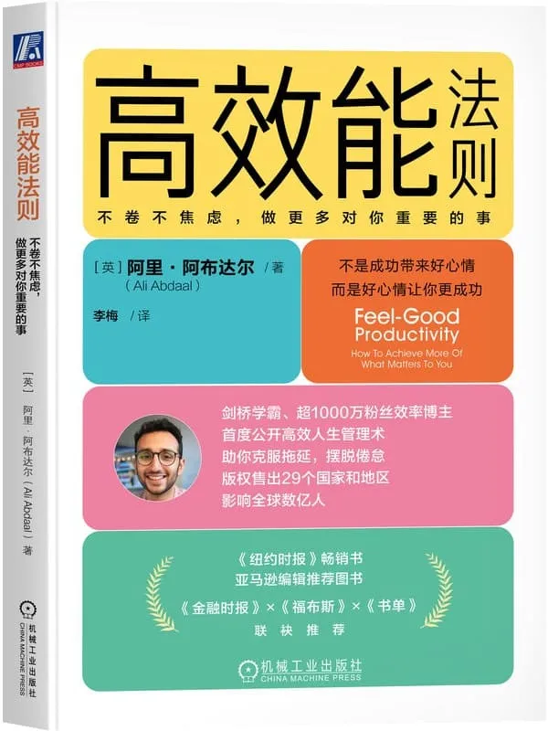 《高效能法则：不卷不焦虑，做更多对你重要的事》阿里·阿布达尔