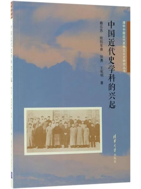 《中国近代史学科的兴起》(清华中国近代思想文化史研究丛书)蔡乐苏