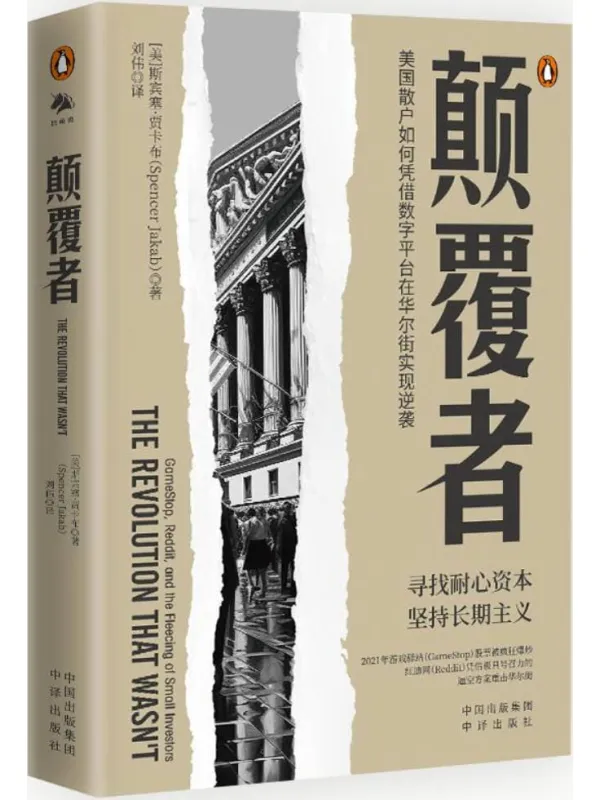《颠覆者:美国散户如何凭借数字平台在华尔街实现逆袭》斯宾塞·贾卡布