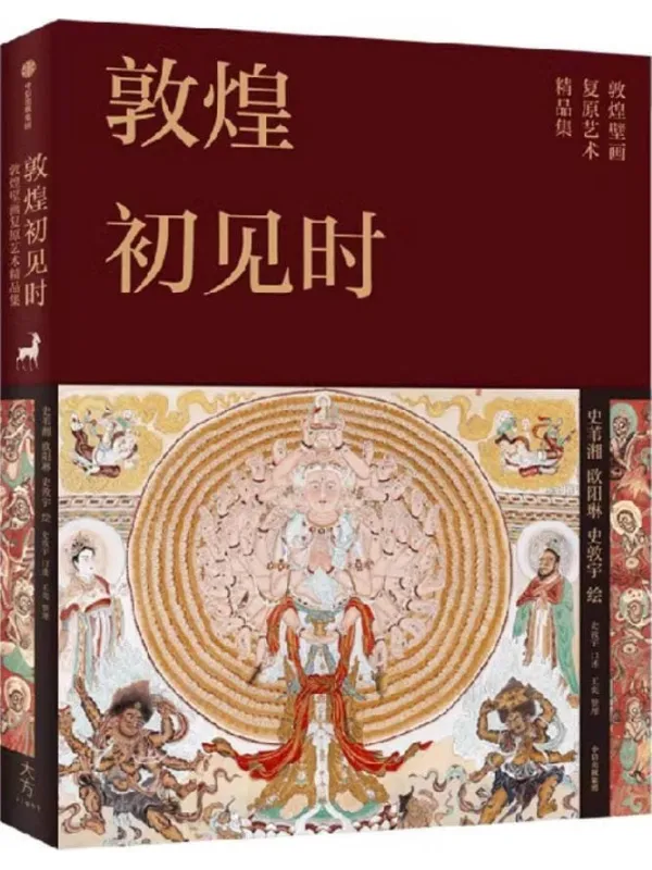 《敦煌初见时:敦煌壁画复原艺术精品集》史苇湘