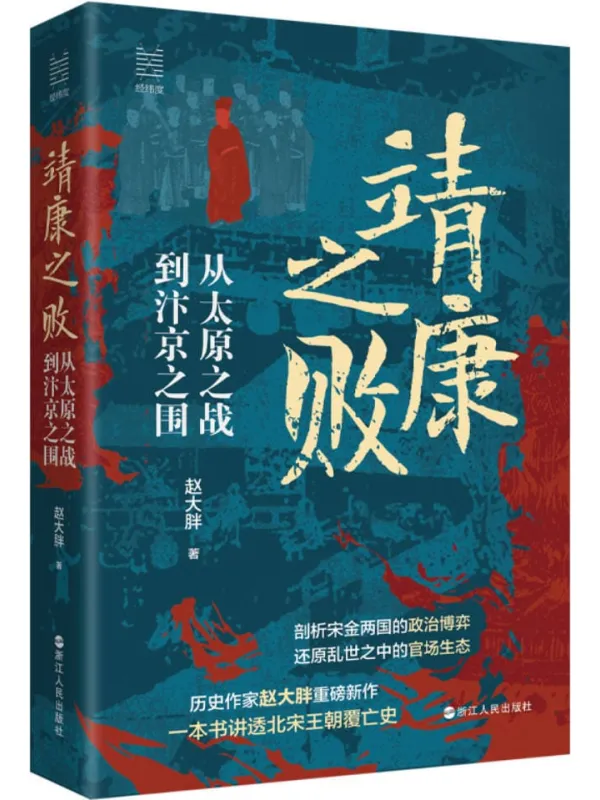 《靖康之败:从太原之战到汴京之围》赵大胖