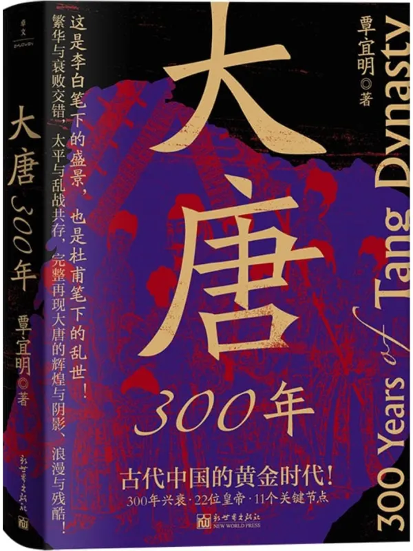 《大唐300年》覃宜明