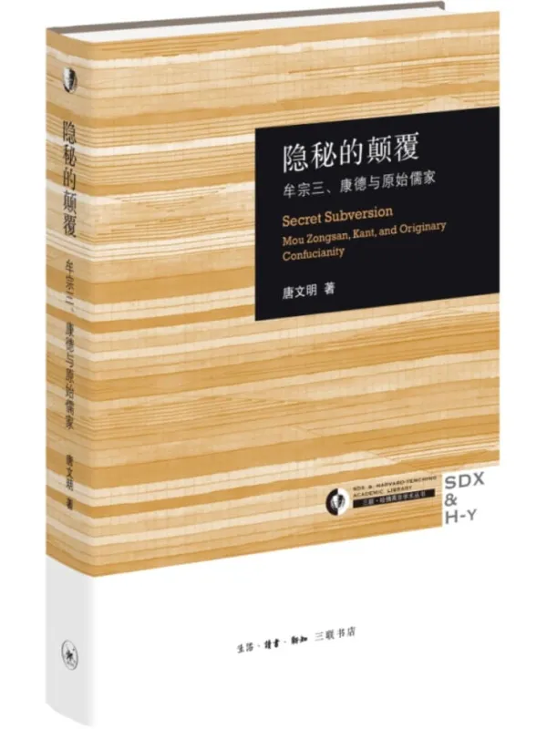 《隐秘的颠覆:牟宗三、康德与原始儒家》唐文明