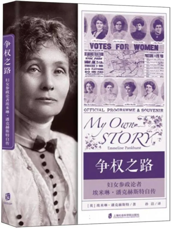 《争权之路：妇女参政论者埃米琳·潘克赫斯特自传》埃米琳·潘克赫斯特