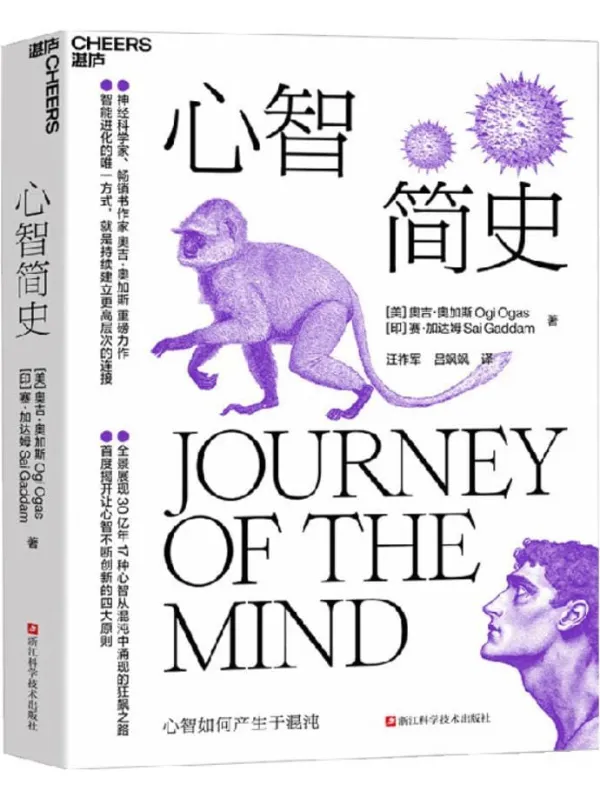 《心智简史》奥吉·奥加斯