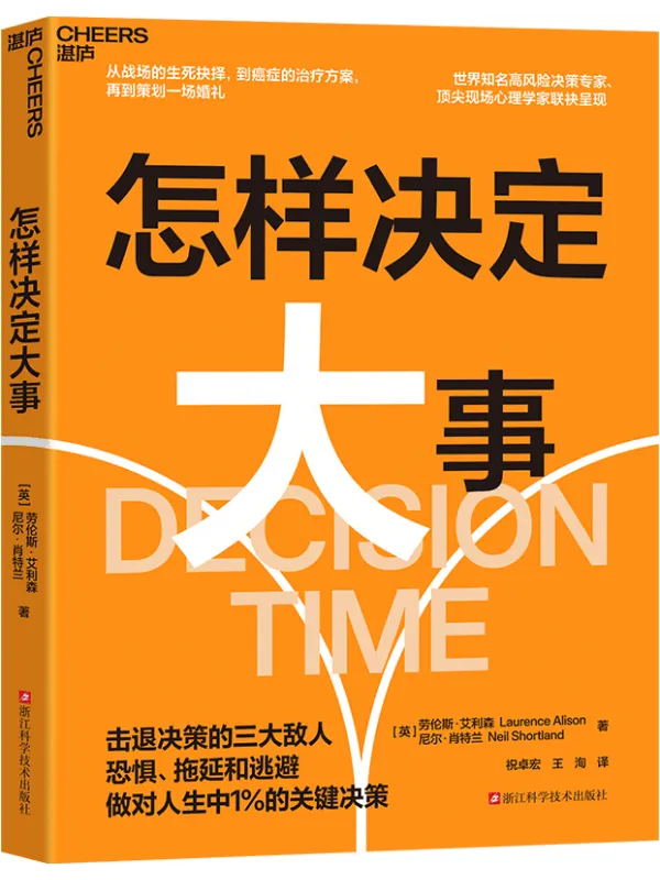 《怎样决定大事：击退恐惧、拖延和逃避》劳伦斯·艾利森
