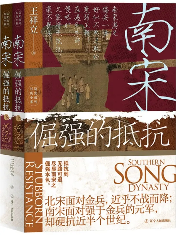 《南宋:倔强的抵抗(全二册)》王祥立
