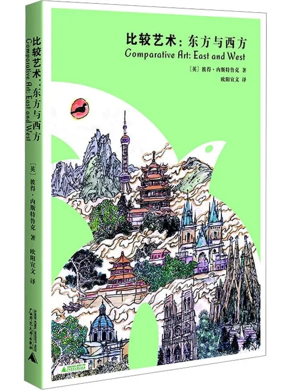《比较艺术：东方与西方》（穿越东西方艺术，探索时间与方向的美学奥秘）彼得·内斯特鲁克