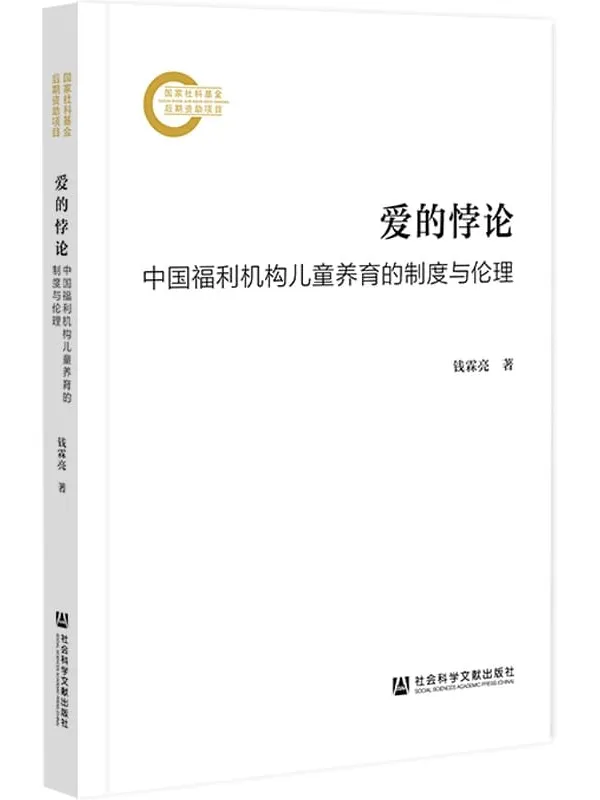 《爱的悖论:中国福利机构儿童养育的制度与伦理》钱霖亮