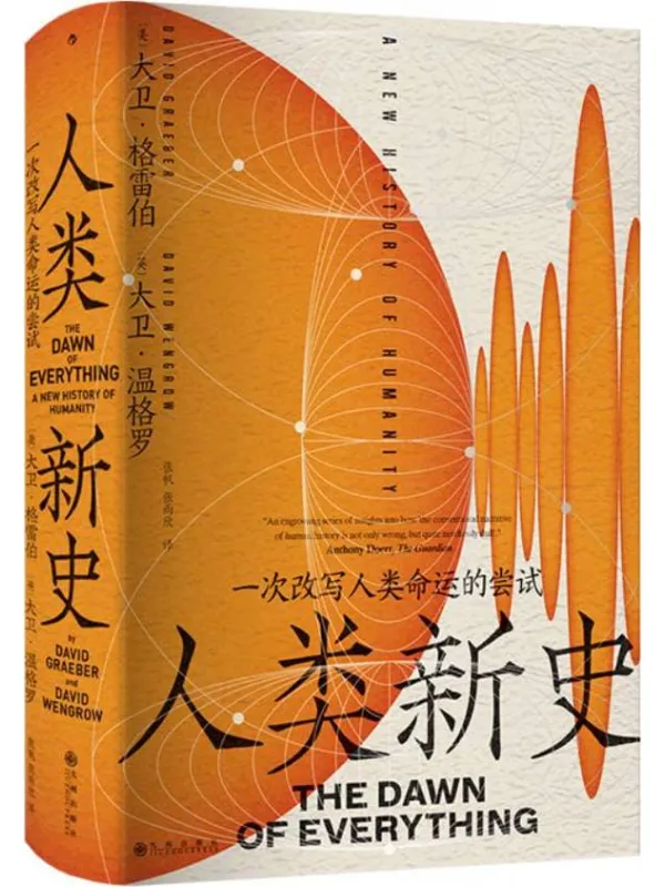 《人类新史：一次改写人类命运的尝试》（智慧宫）大卫·格雷伯