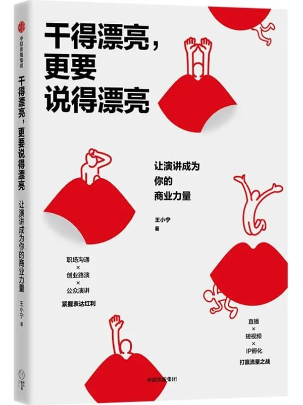 《干得漂亮，更要说得漂亮：让演讲成为你的商业力量》王小宁