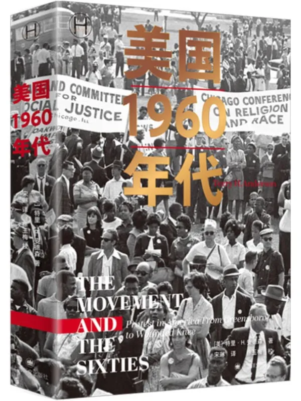 《美国1960年代》特里·H. 安德森