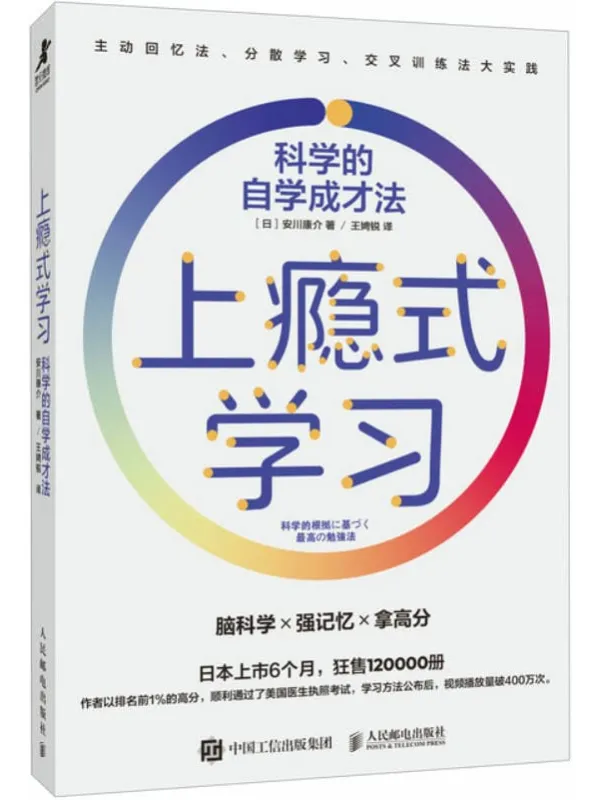《上瘾式学习:科学的自学成才法》安川康介