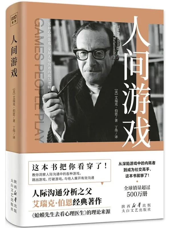 《人间游戏》艾瑞克·伯恩