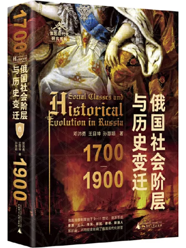 《俄国社会阶层与历史变迁（1700—1900）》邓沛勇