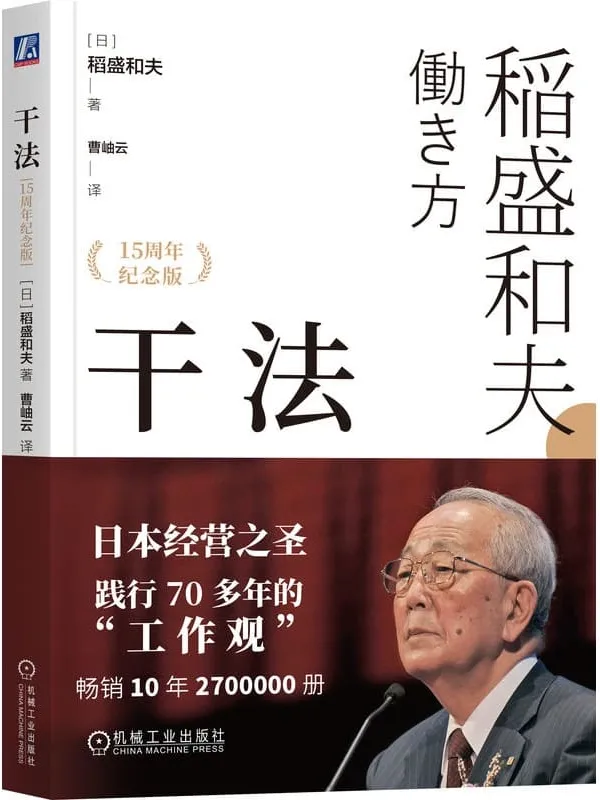 《干法（15周年纪念版）》稻盛和夫