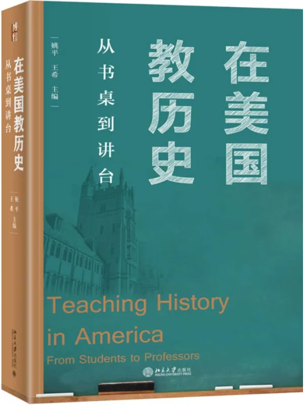 《在美国教历史:从书桌到讲台》姚平